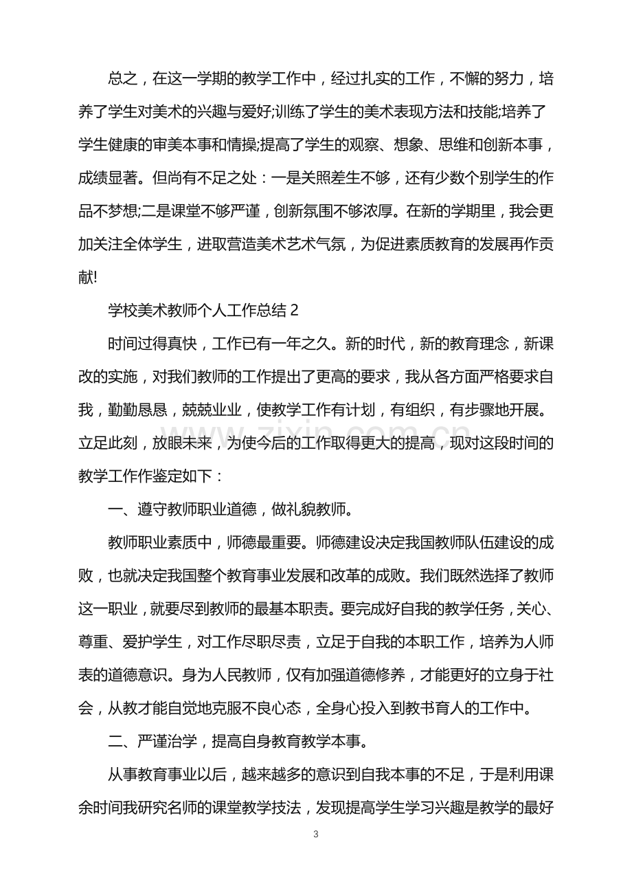 学校美术教师个人工作总结.doc_第3页