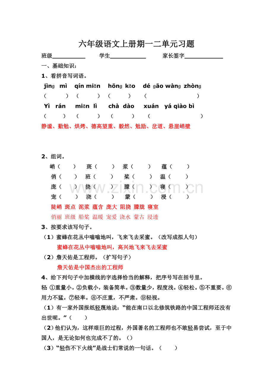 六年级语文上册一二单元测试卷带答案2.doc_第1页