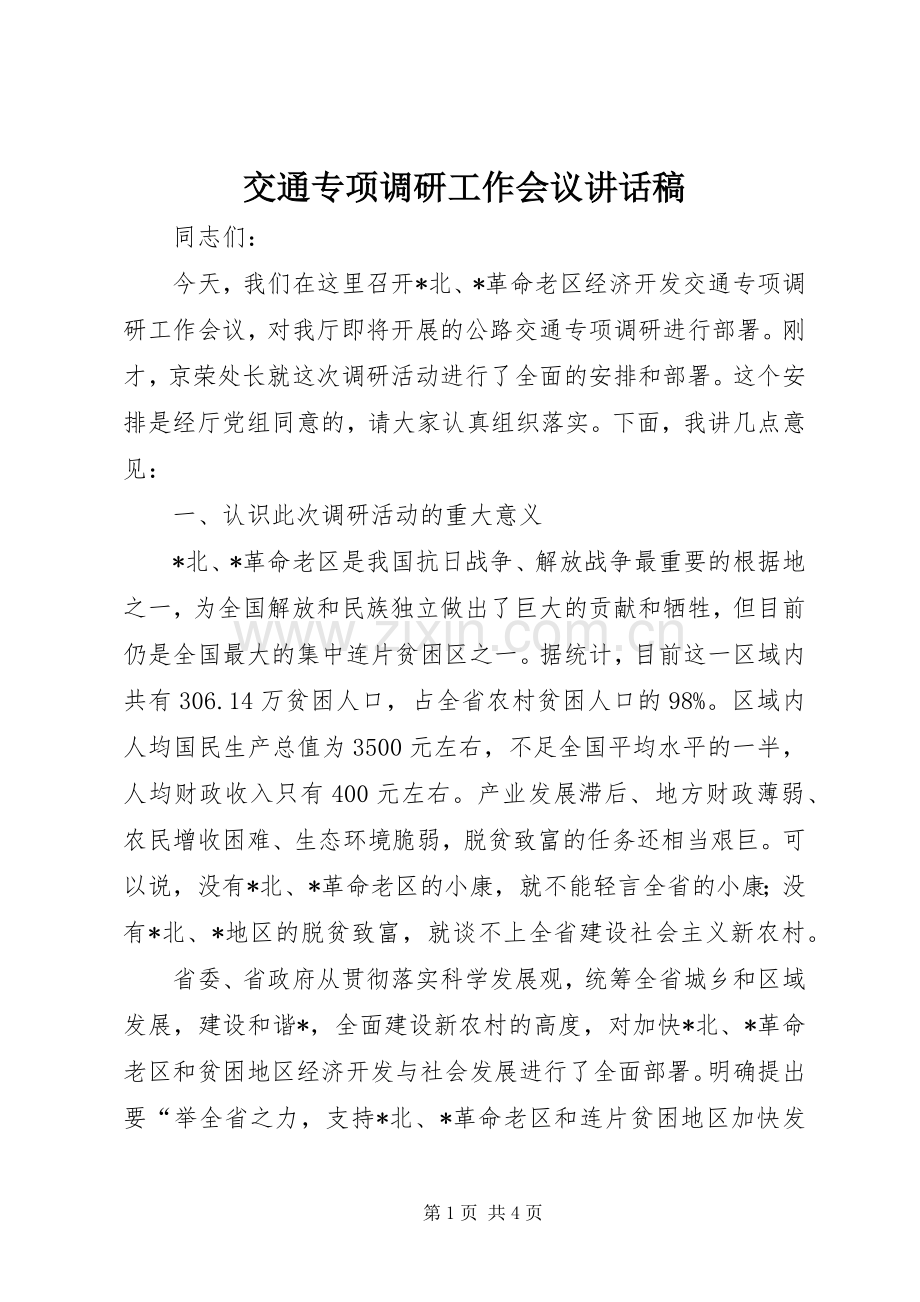 交通专项调研工作会议讲话稿.docx_第1页