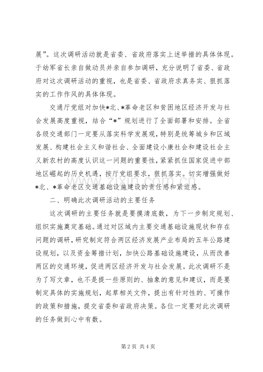 交通专项调研工作会议讲话稿.docx_第2页