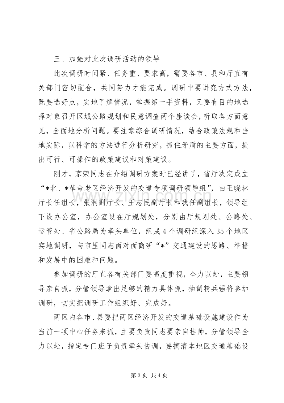 交通专项调研工作会议讲话稿.docx_第3页