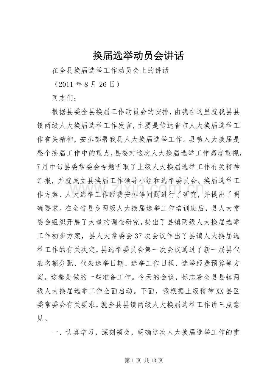 换届选举动员会讲话.docx_第1页