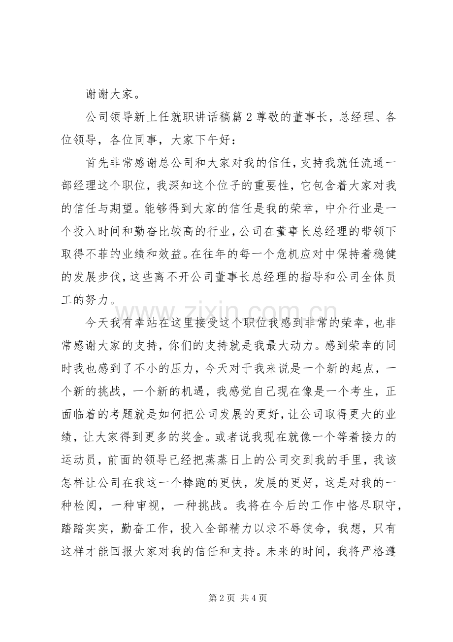 公司领导新上任就职讲话稿.docx_第2页