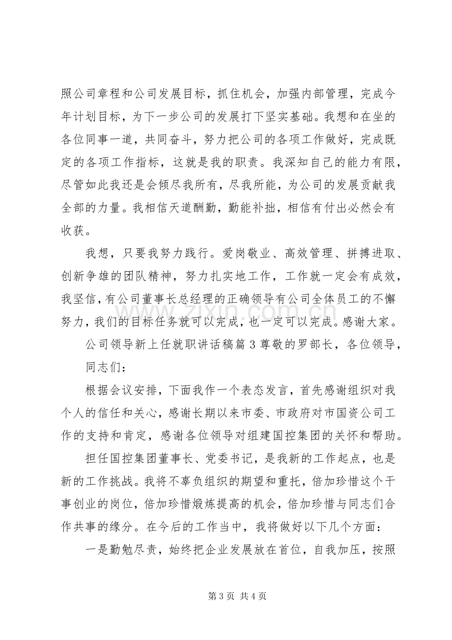 公司领导新上任就职讲话稿.docx_第3页