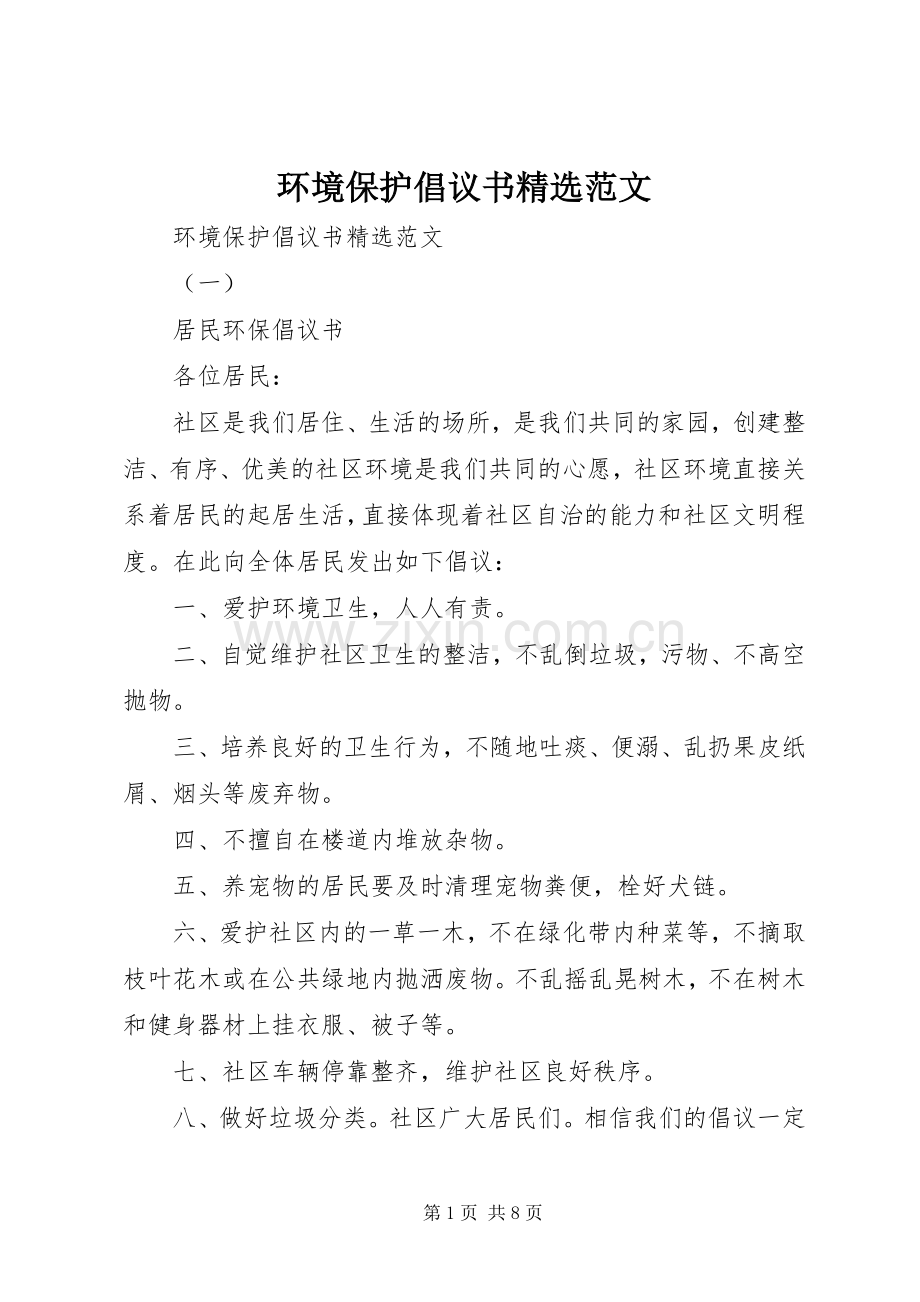 环境保护倡议书范文.docx_第1页