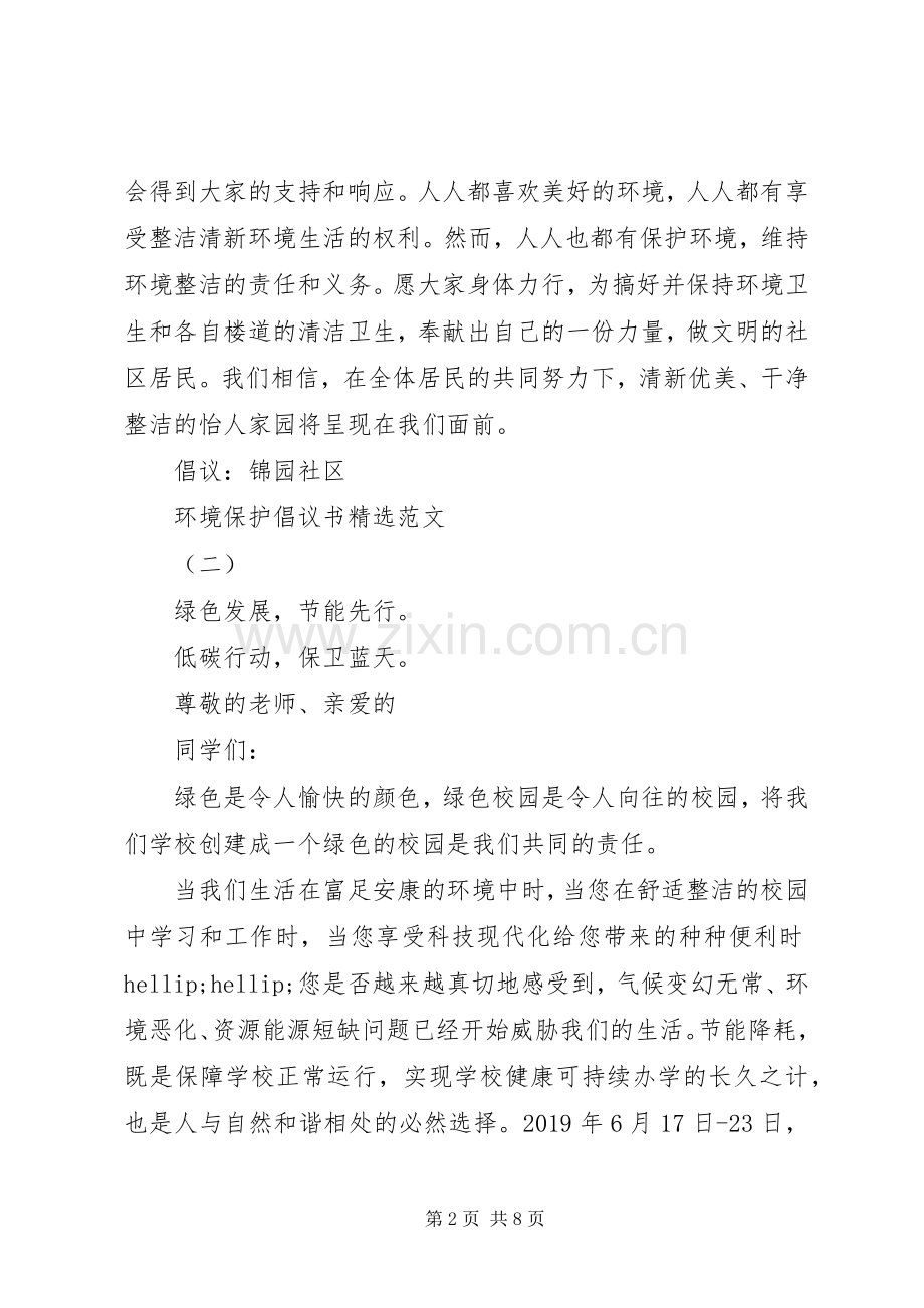 环境保护倡议书范文.docx_第2页