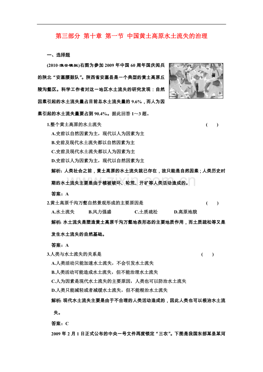 海南省2011年高考地理一轮复习-第三部分-10.1中国黄土高原水土流失的治理-中图版.doc_第1页