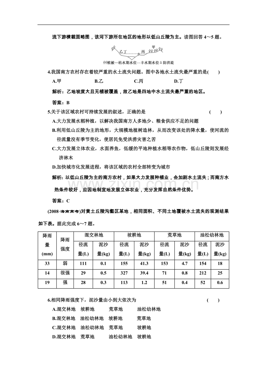 海南省2011年高考地理一轮复习-第三部分-10.1中国黄土高原水土流失的治理-中图版.doc_第2页