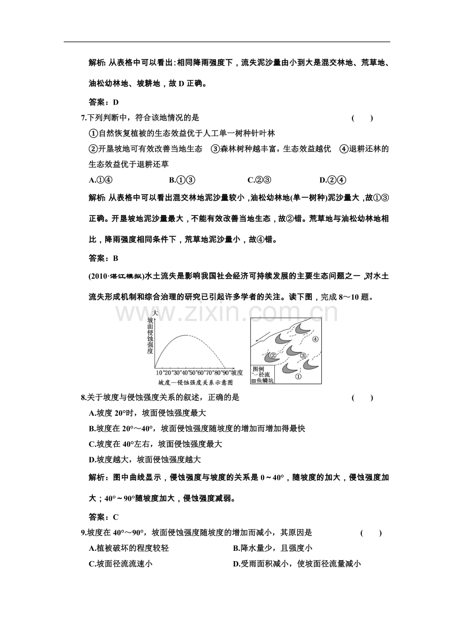 海南省2011年高考地理一轮复习-第三部分-10.1中国黄土高原水土流失的治理-中图版.doc_第3页