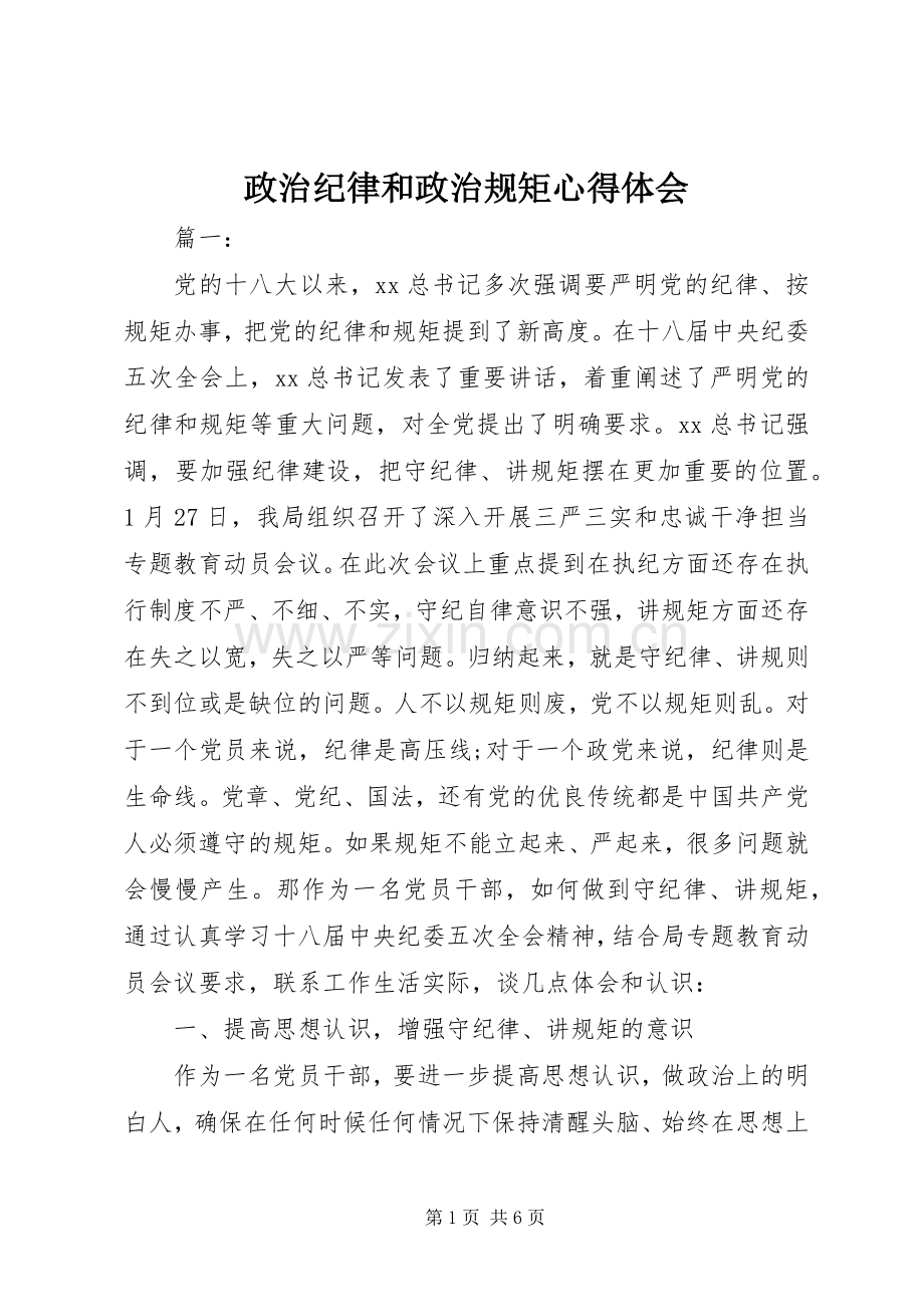 政治纪律和政治规矩心得体会.docx_第1页