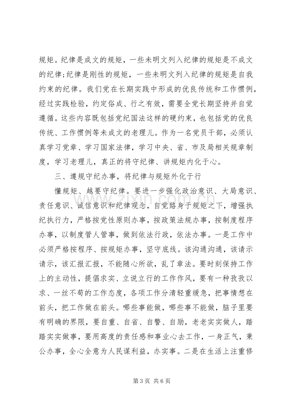 政治纪律和政治规矩心得体会.docx_第3页