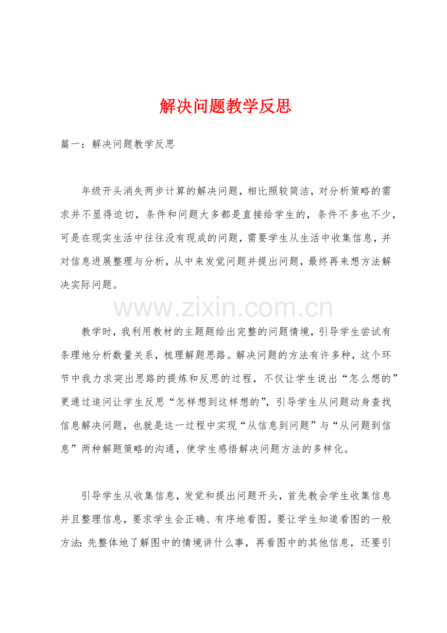 解决问题教学反思.docx_第1页