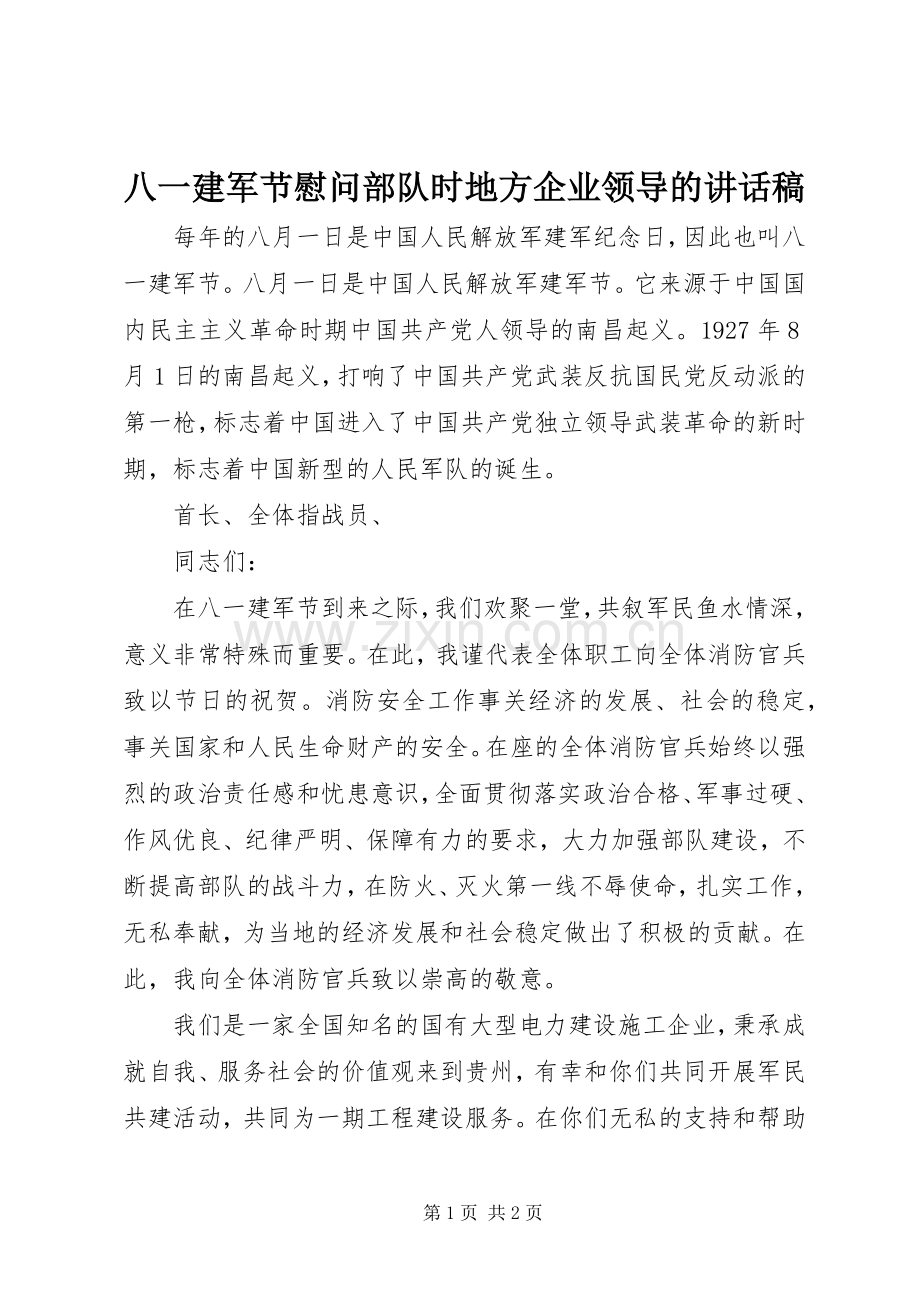 八一建军节慰问部队时地方企业领导的讲话稿.docx_第1页