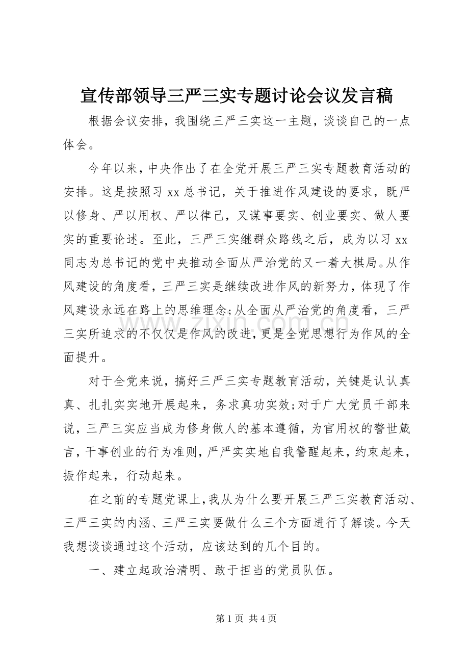 宣传部领导三严三实专题讨论会议发言稿.docx_第1页