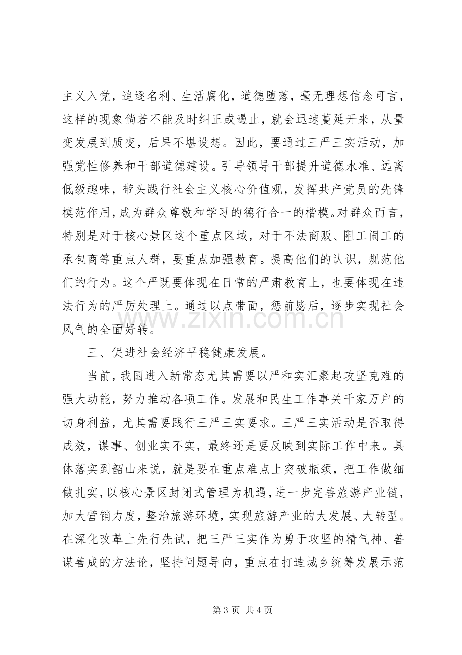 宣传部领导三严三实专题讨论会议发言稿.docx_第3页