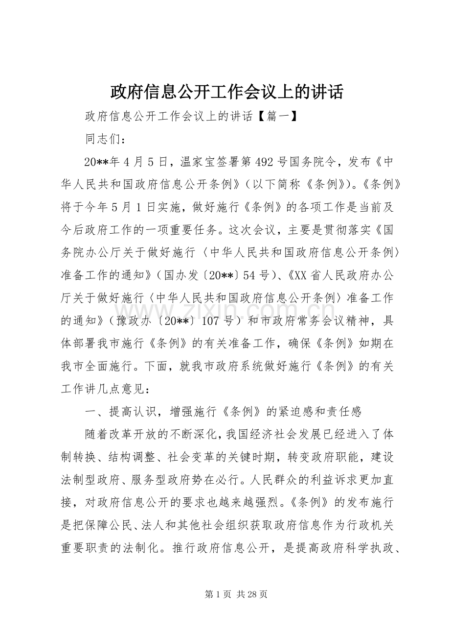 政府信息公开工作会议上的讲话.docx_第1页