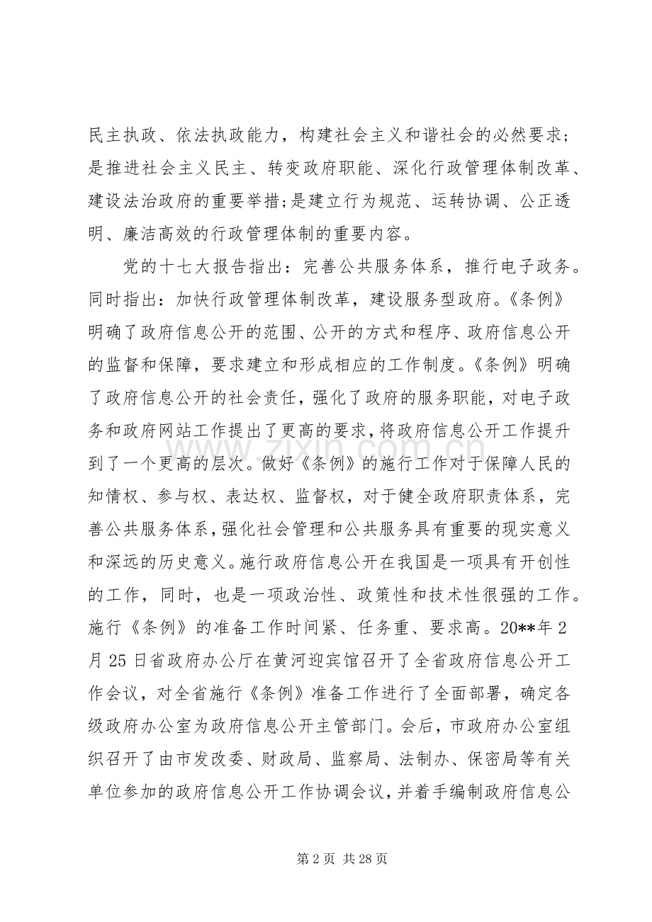 政府信息公开工作会议上的讲话.docx_第2页