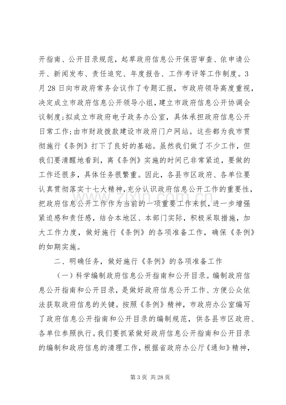 政府信息公开工作会议上的讲话.docx_第3页