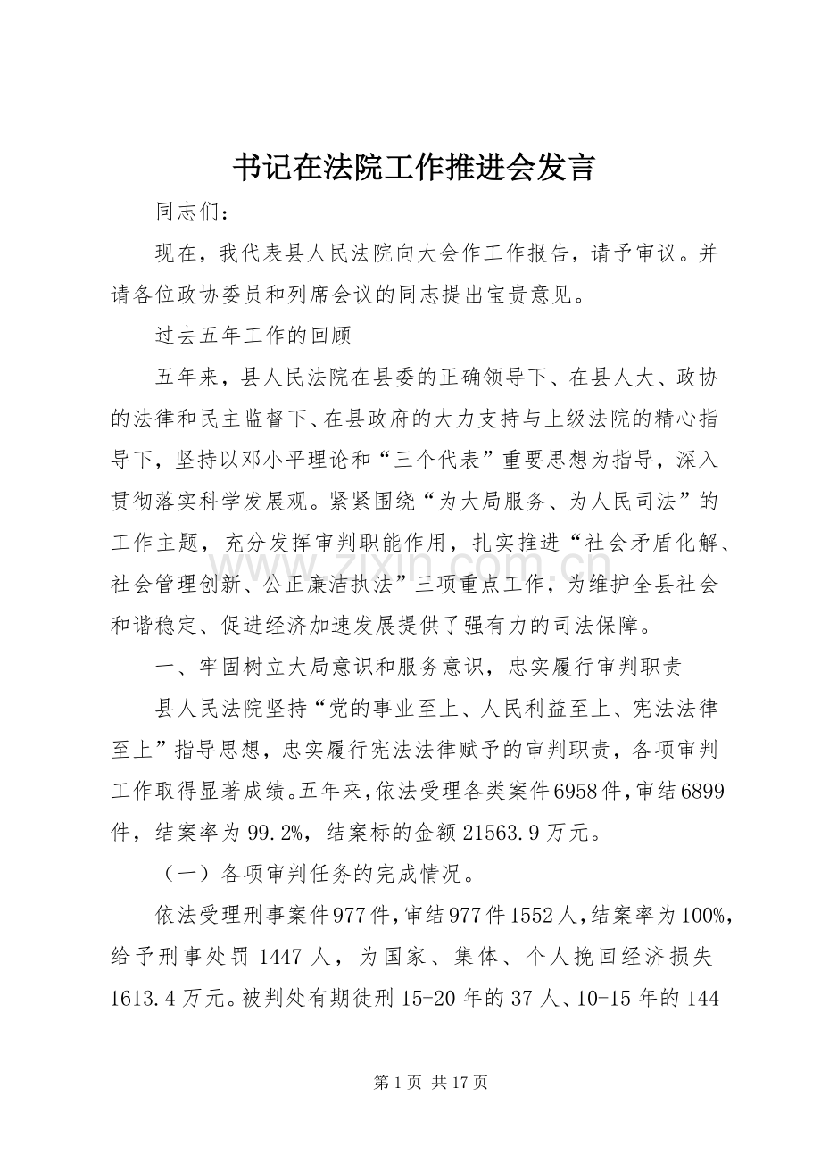 书记在法院工作推进会发言.docx_第1页