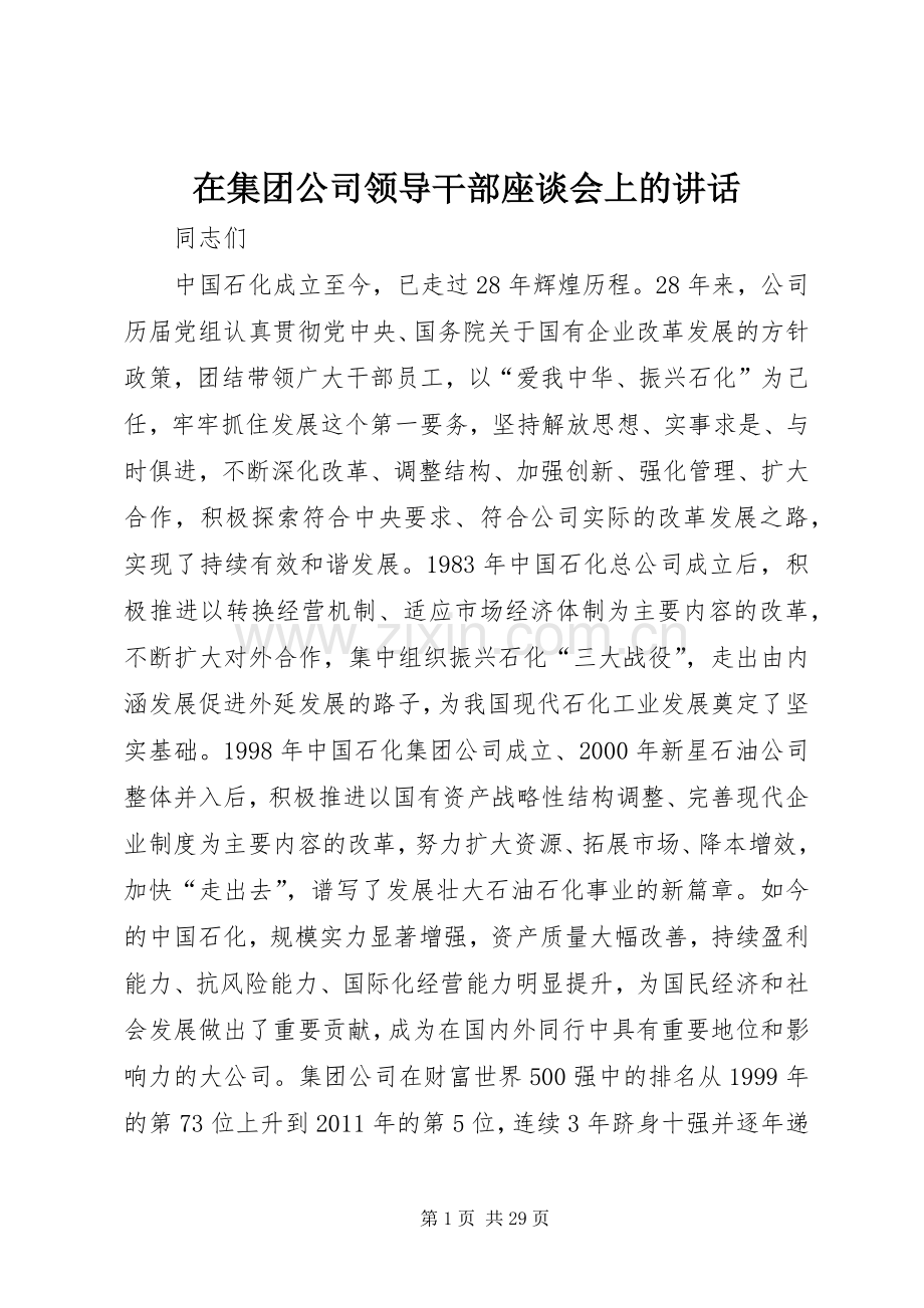 在集团公司领导干部座谈会上的讲话.docx_第1页