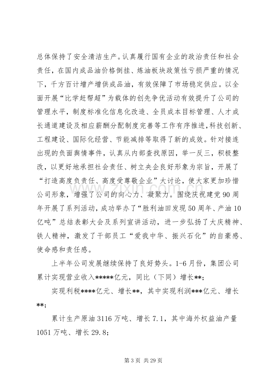 在集团公司领导干部座谈会上的讲话.docx_第3页