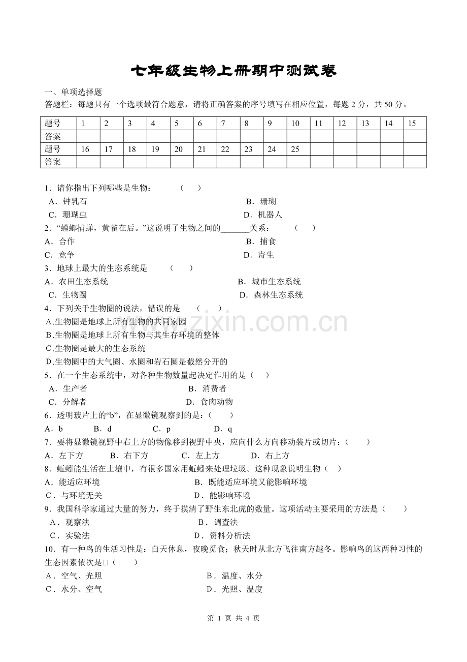 七(上)生物期中测试卷.doc_第1页