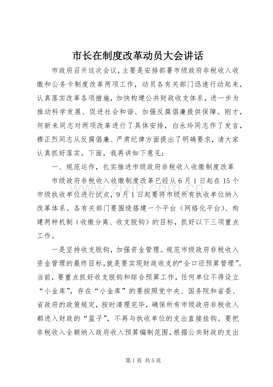 市长在制度改革动员大会讲话.docx_第1页