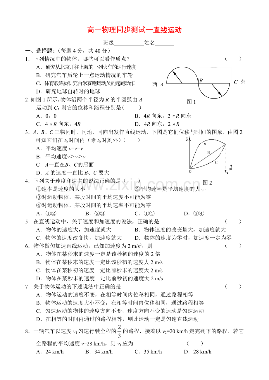 高一物理直线运动单元测试题新人教版必修1.doc_第1页