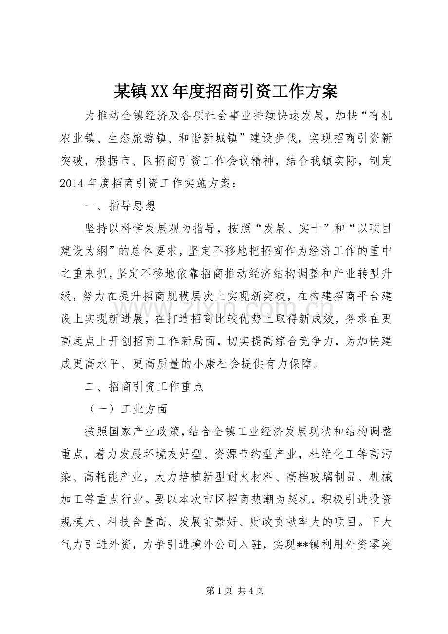 某镇XX年度招商引资工作实施方案.docx_第1页