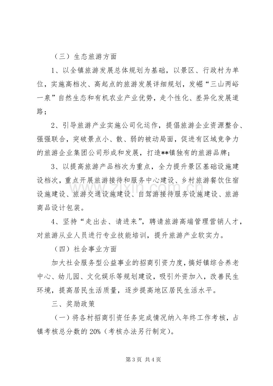 某镇XX年度招商引资工作实施方案.docx_第3页