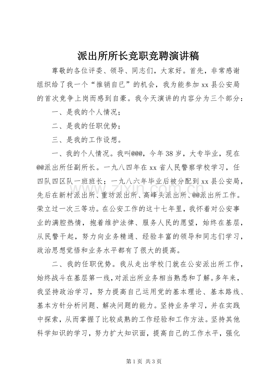 派出所所长竞职竞聘演讲稿.docx_第1页