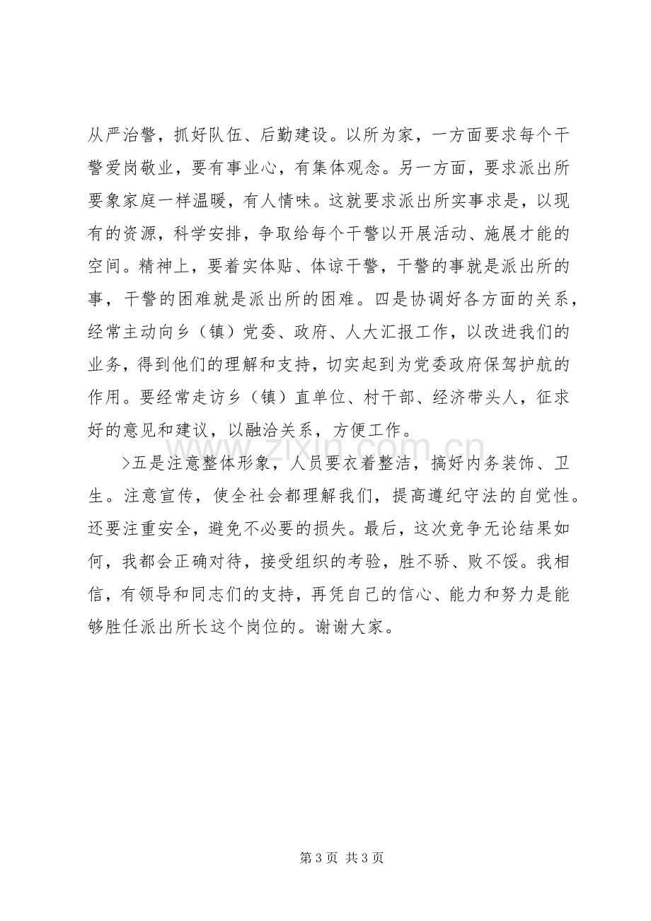 派出所所长竞职竞聘演讲稿.docx_第3页