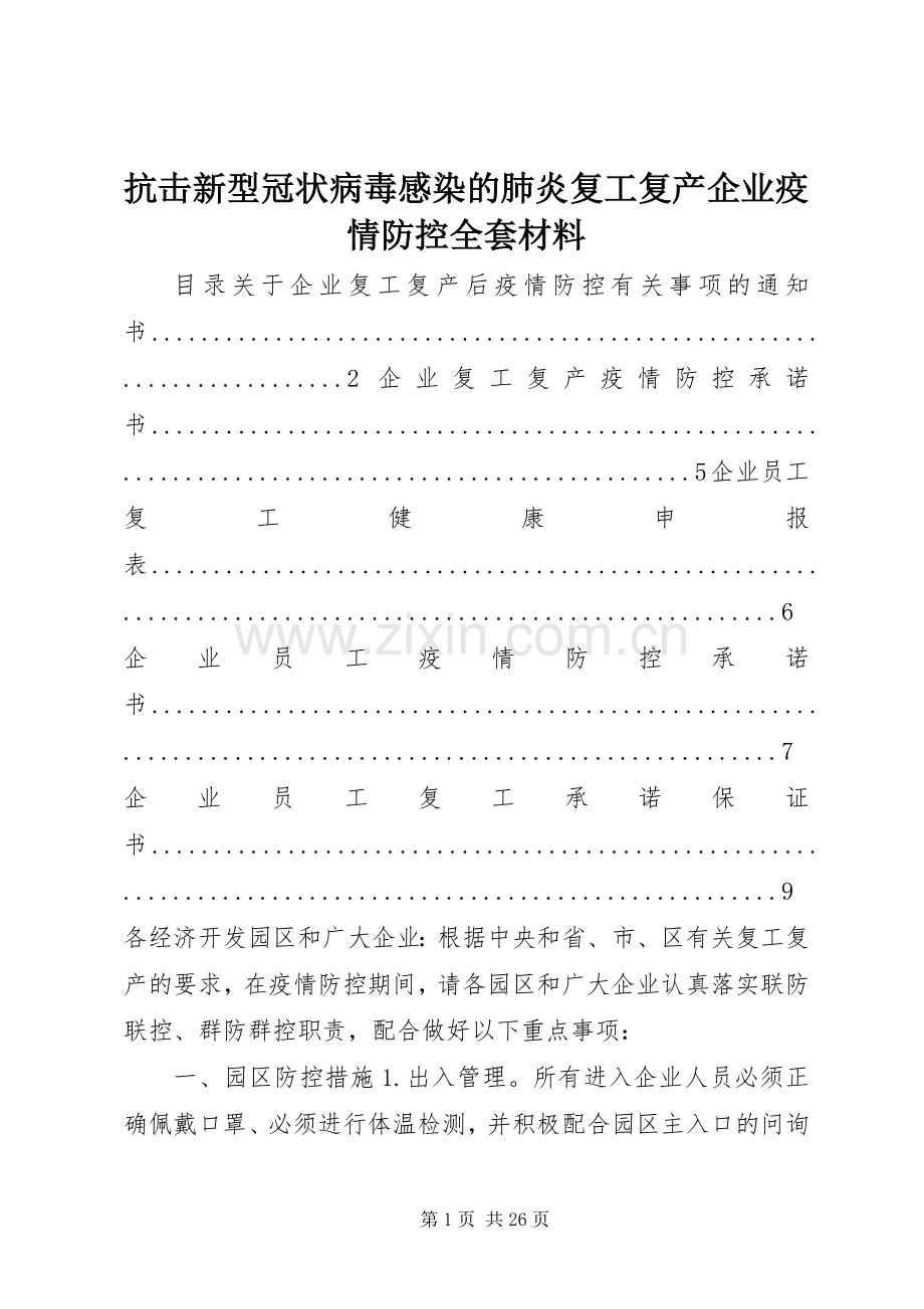 抗击新型冠状病毒感染的肺炎复工复产企业疫情防控全套材料.docx_第1页