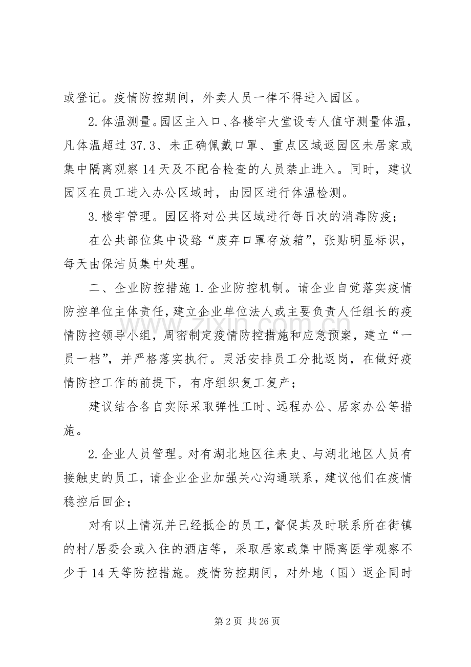 抗击新型冠状病毒感染的肺炎复工复产企业疫情防控全套材料.docx_第2页