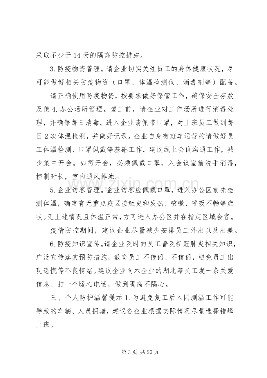 抗击新型冠状病毒感染的肺炎复工复产企业疫情防控全套材料.docx_第3页