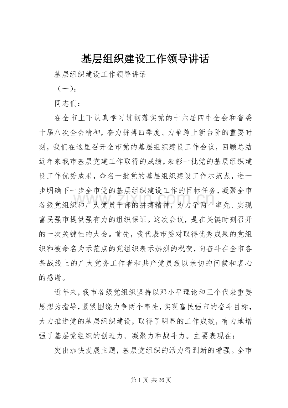 基层组织建设工作领导讲话.docx_第1页