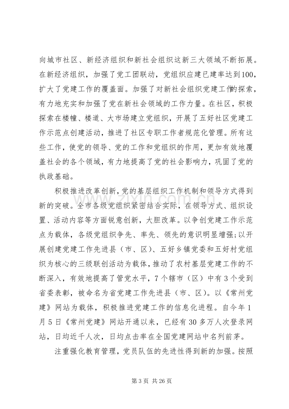 基层组织建设工作领导讲话.docx_第3页