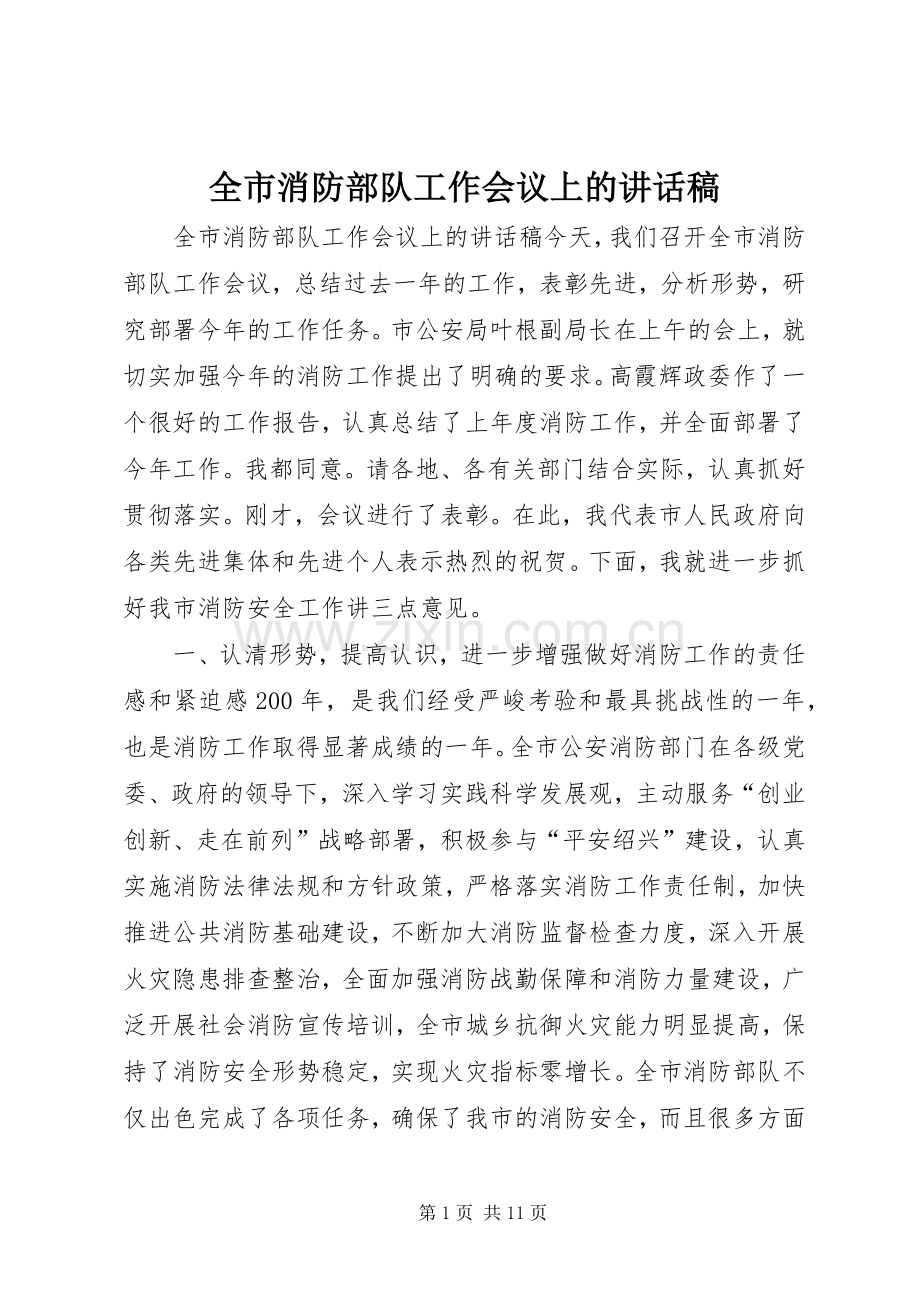 全市消防部队工作会议上的讲话稿.docx_第1页