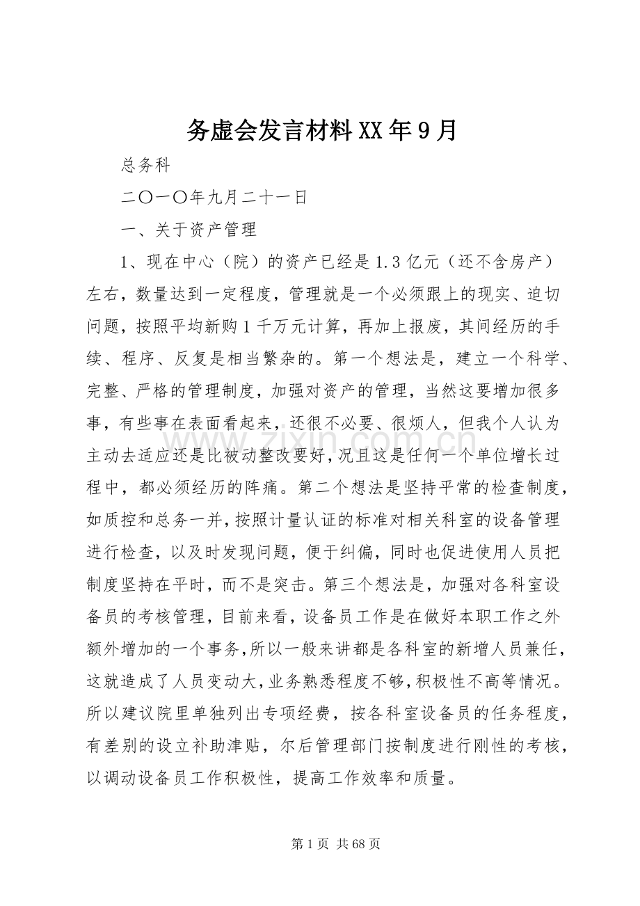 务虚会发言材料XX年9月.docx_第1页