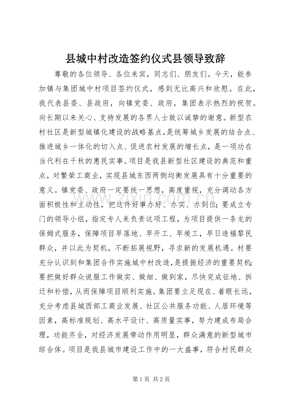 县城中村改造签约仪式县领导致辞.docx_第1页