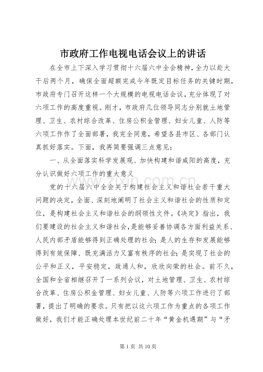 市政府工作电视电话会议上的讲话.docx_第1页