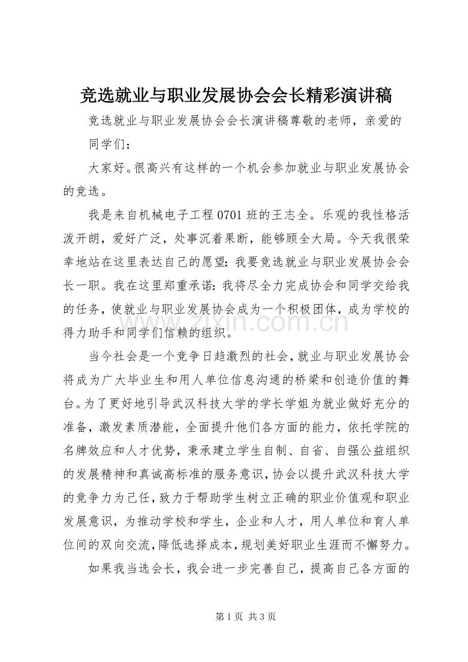 竞选就业与职业发展协会会长精彩演讲稿.docx_第1页