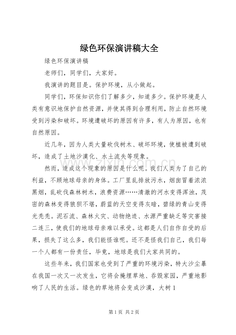 绿色环保演讲稿大全.docx_第1页