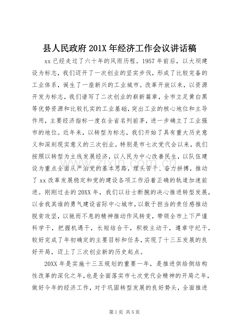 县人民政府201X年经济工作会议讲话稿.docx_第1页