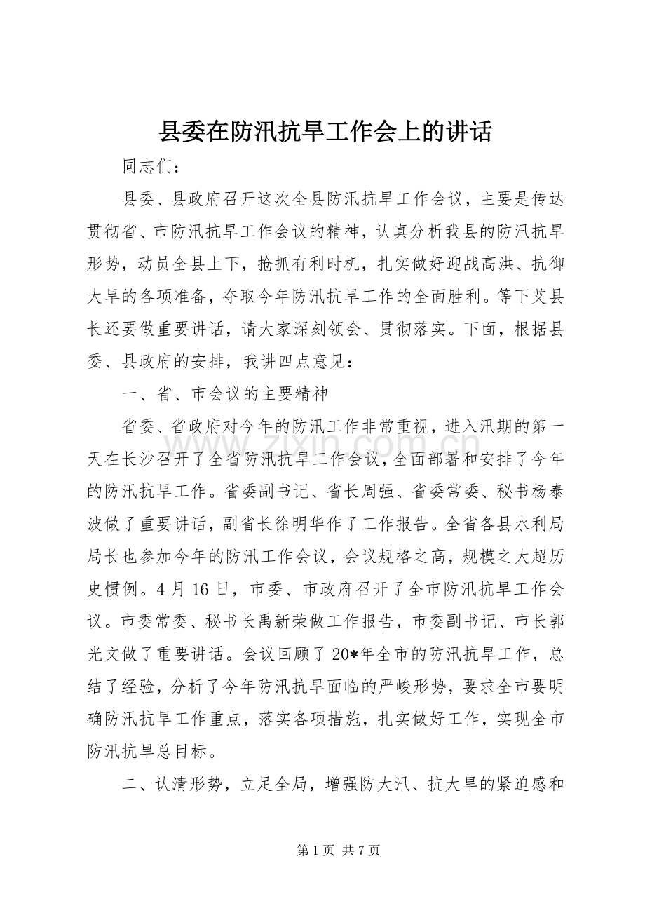 县委在防汛抗旱工作会上的讲话.docx_第1页