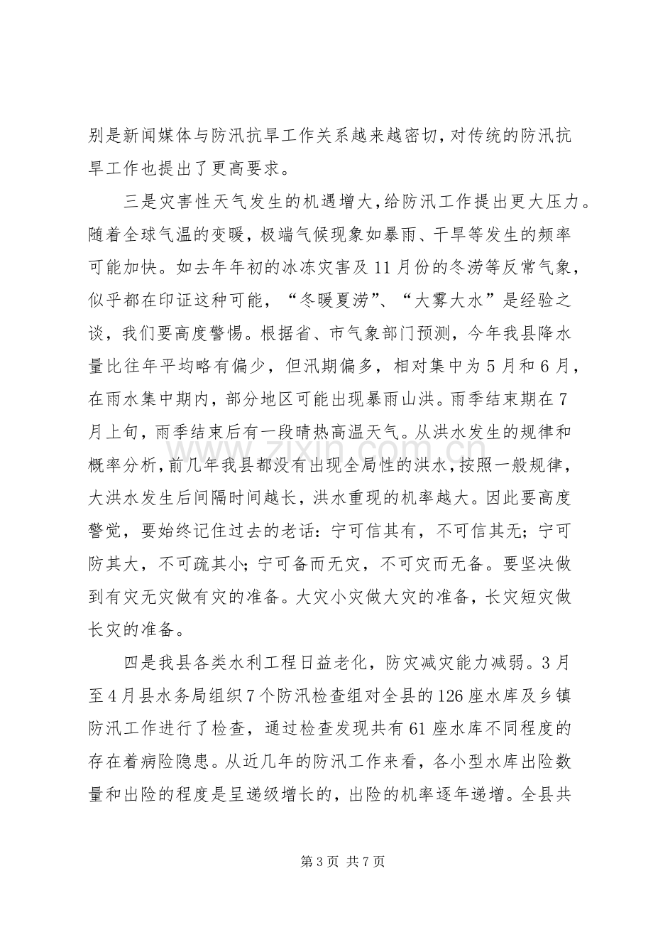 县委在防汛抗旱工作会上的讲话.docx_第3页