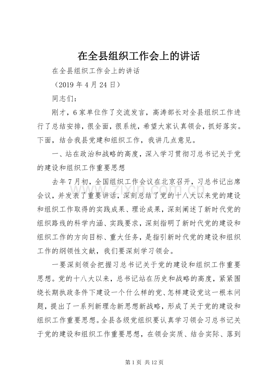 在全县组织工作会上的讲话.docx_第1页