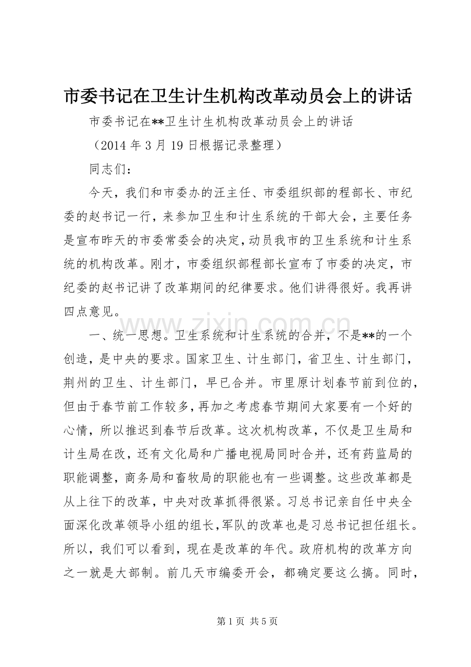 市委书记在卫生计生机构改革动员会上的讲话.docx_第1页