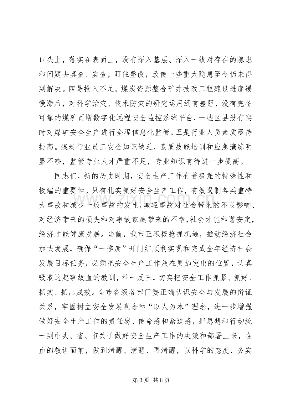 市长徐进在全市煤矿安全生产工作紧急会议上的讲话.docx_第3页