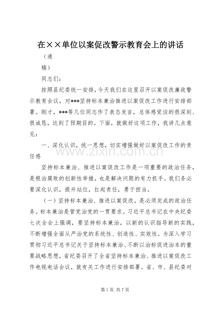 在××单位以案促改警示教育会上的讲话.docx_第1页